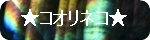 ★コオリネコ★さんのサイト