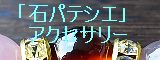 「石パティシエ」アクセサリー