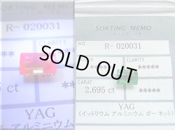 画像1: エメラルドカラー・イットリウムアルミニウムガーネット（YAG）・ルース（ソーティングメモ付き） 2.695カラット