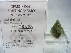 画像2: ジュエリー品質：チェコ産モルダバイトSA原石（国内鑑別書付き） 2.0ｇ