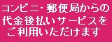 代金後払いサービスのご案内