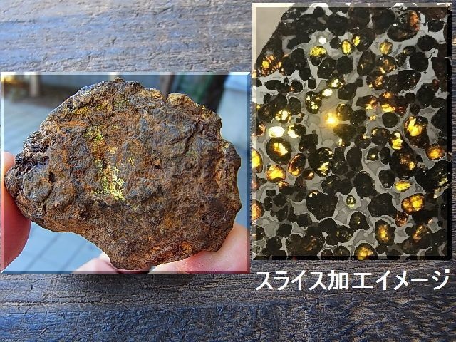 ケニア産セリコ・パラサイト隕石（未加工）83.1g - パーフェクトストーン PERFECT STONE