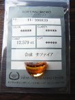 画像1: 合成コランダム（インペリアルトパーズカラー）・ルース（ソーティングメモ付き） 12.579カラット