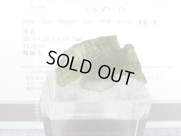 画像1: ジュエリー品質：チェコ産モルダバイトSA原石（国内鑑別書付き） 2.3ｇ