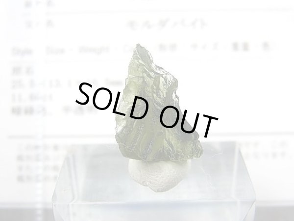 画像1: ジュエリー品質：チェコ産モルダバイトSA原石 1.3g