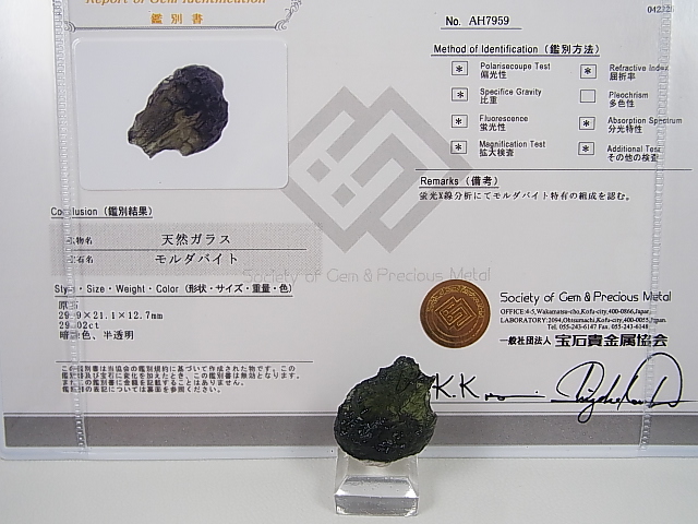 画像: ジュエリー品質：チェコ産モルダバイトSA原石（国内鑑別書付き） 5.8g