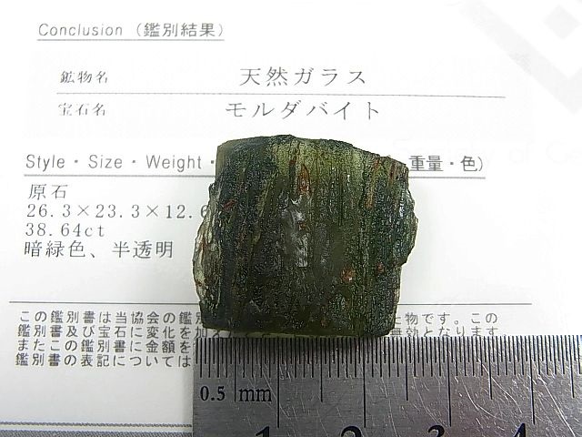 【鑑別書つき！】希少サイズ！モルダバイト　特大サイズ！34g！原石 ジュエリー品質：チェコ産モルダバイトSA原石（国内鑑別書付き