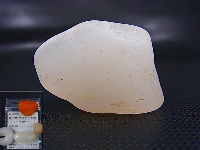 画像: 和田玉（ホータンぎょく）「無漂白/無着色・白玉」原石 24.1g