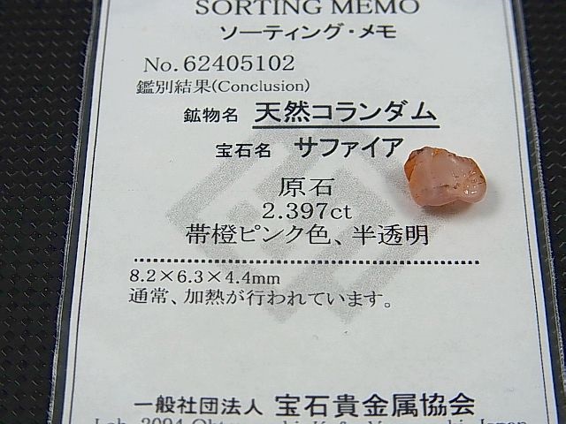 画像: ベトナムLuc Yen産ピンクサファイア原石（ソーティングメモ付き） 2.3カラット