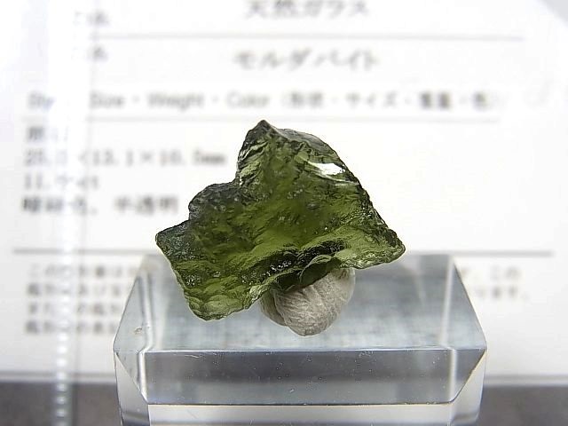 画像1: ジュエリー品質：チェコ産モルダバイトSA原石 1.6g