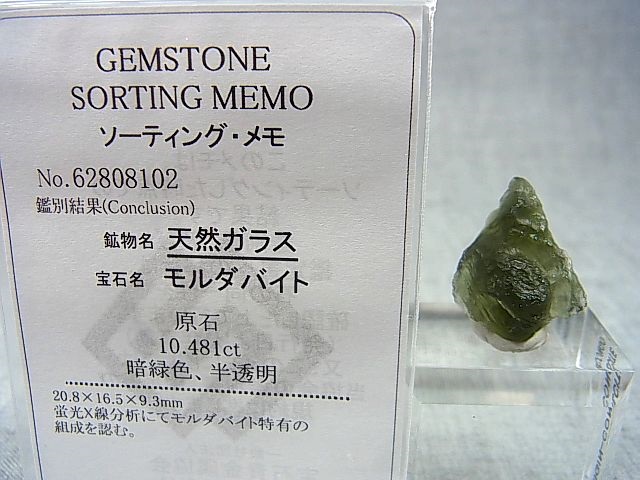 画像2: ジュエリー品質：チェコ産モルダバイトSA原石（国内鑑別書付き） 2.0ｇ